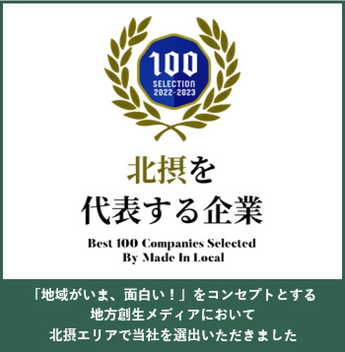 北摂を代表する企業 「地方がいま、面白い！」をコンセプトとする地方創生メディアにおいて北摂エリアで当社を選出いただきました
